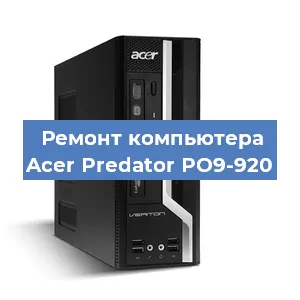 Ремонт компьютера Acer Predator PO9-920 в Ижевске